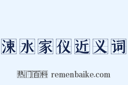 涑水家仪近义词是什么意思的图片